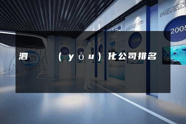 泗陽縣優(yōu)化公司排名