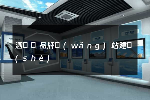 泗陽縣品牌網(wǎng)站建設(shè)