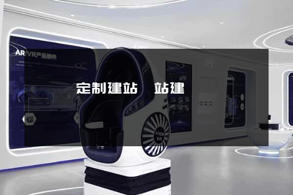 泗陽縣定制建站網站建設