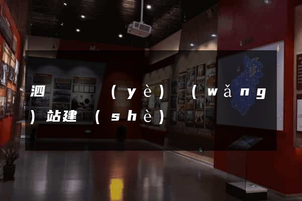泗陽縣專業(yè)網(wǎng)站建設(shè)