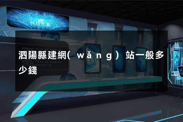 泗陽縣建網(wǎng)站一般多少錢