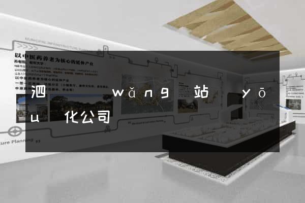 泗陽縣網(wǎng)站優(yōu)化公司