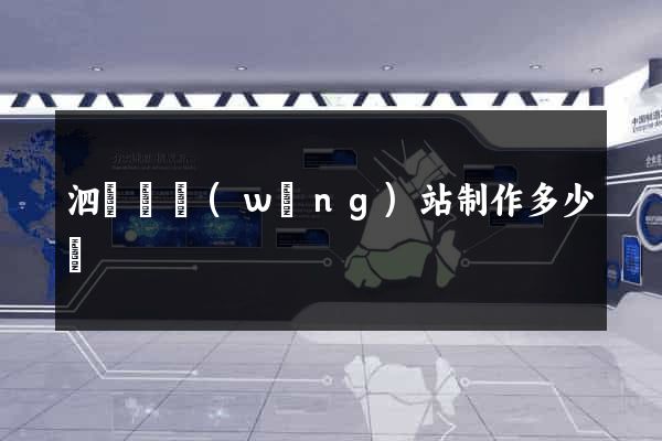 泗陽縣網(wǎng)站制作多少錢
