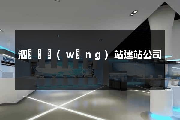 泗陽縣網(wǎng)站建站公司