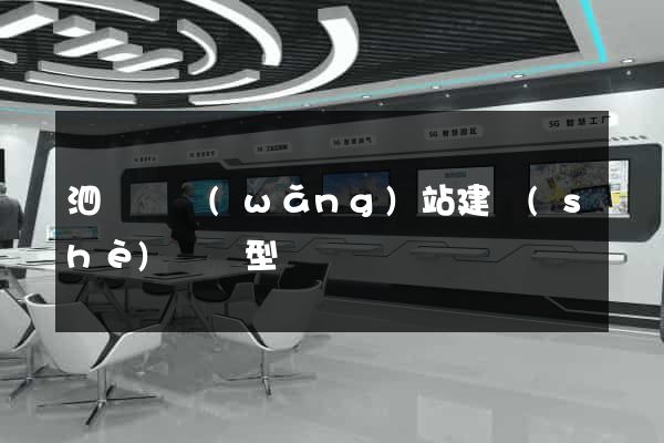 泗陽縣網(wǎng)站建設(shè)營銷型