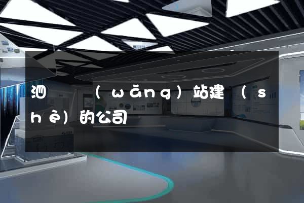 泗陽縣網(wǎng)站建設(shè)的公司