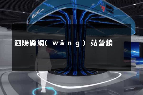 泗陽縣網(wǎng)站營銷