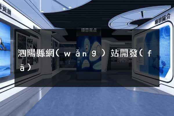 泗陽縣網(wǎng)站開發(fā)