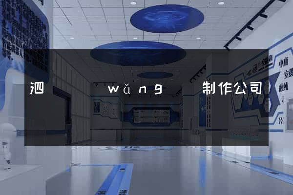 泗陽縣網(wǎng)頁制作公司