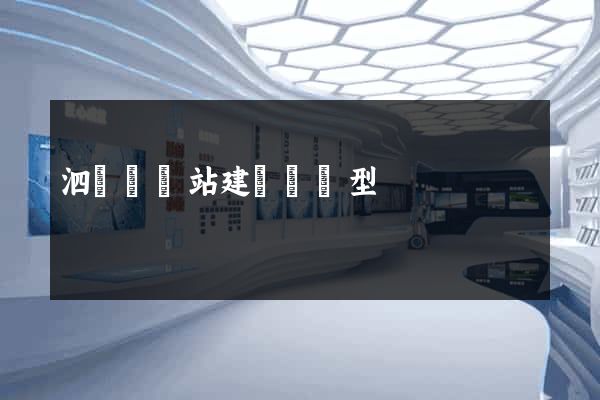 泗陽縣網站建設營銷型