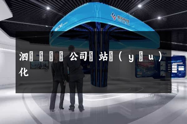 泗陽縣設計公司網站優(yōu)化
