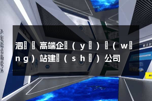 泗陽縣高端企業(yè)網(wǎng)站建設(shè)公司
