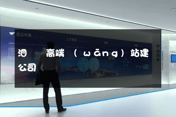 泗陽縣高端網(wǎng)站建設公司