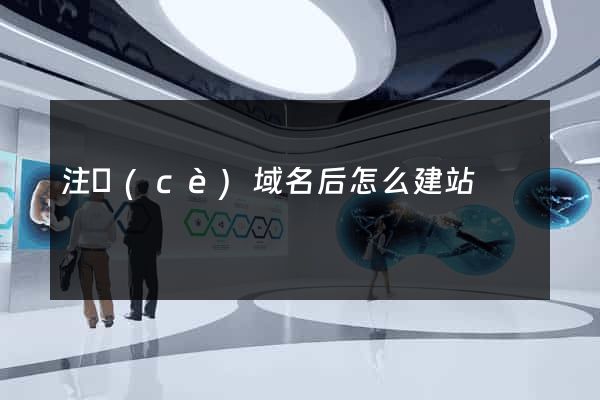 注冊(cè)域名后怎么建站