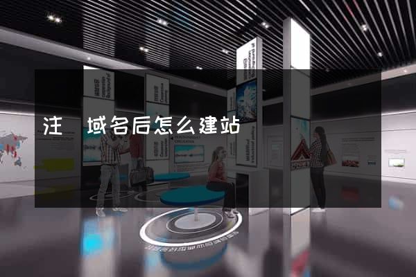 注冊域名后怎么建站