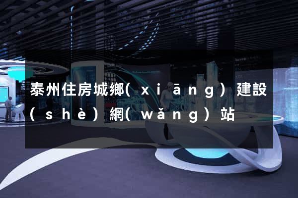 泰州住房城鄉(xiāng)建設(shè)網(wǎng)站