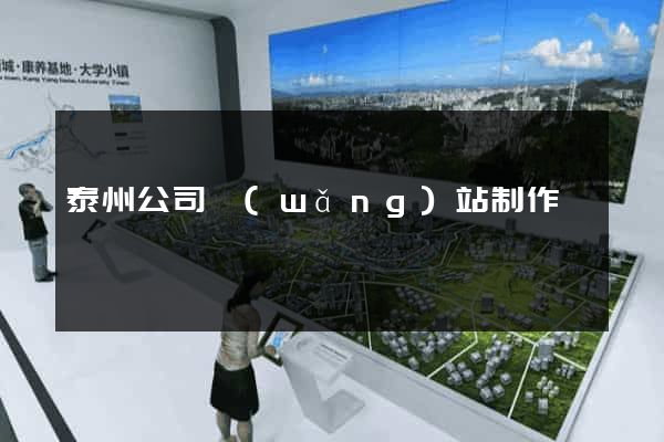泰州公司網(wǎng)站制作