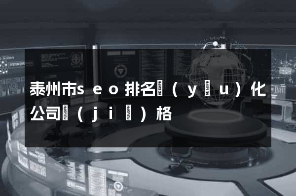 泰州市seo排名優(yōu)化公司價(jià)格