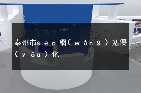 泰州市seo網(wǎng)站優(yōu)化