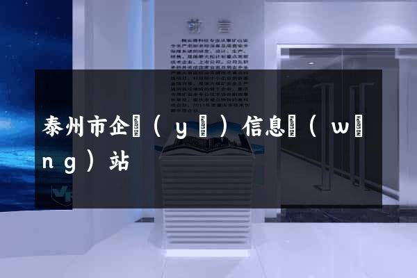 泰州市企業(yè)信息網(wǎng)站