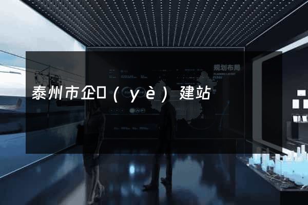 泰州市企業(yè)建站