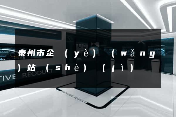 泰州市企業(yè)網(wǎng)站設(shè)計(jì)