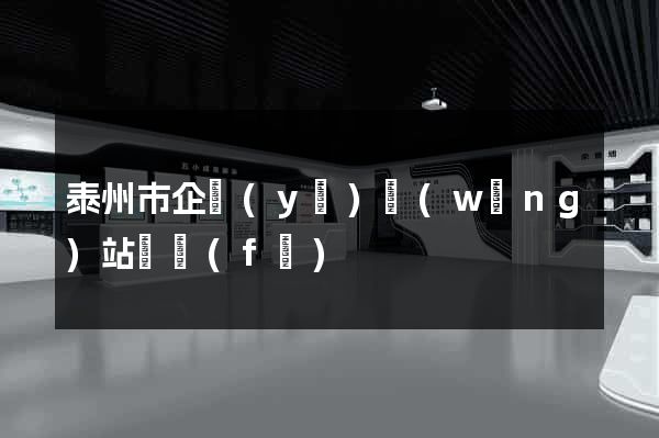 泰州市企業(yè)網(wǎng)站開發(fā)