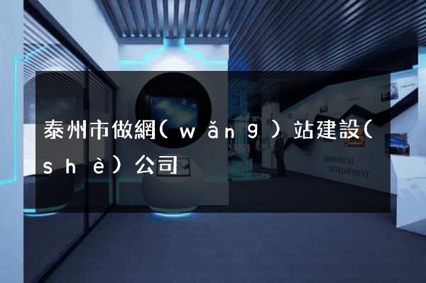 泰州市做網(wǎng)站建設(shè)公司