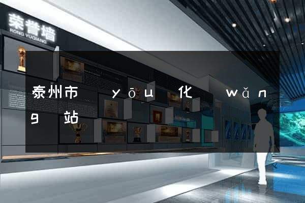 泰州市優(yōu)化網(wǎng)站
