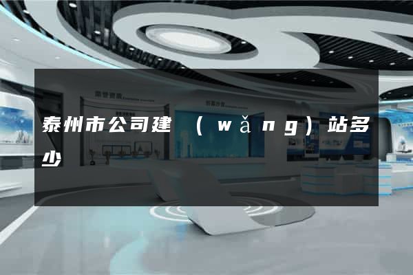 泰州市公司建網(wǎng)站多少錢