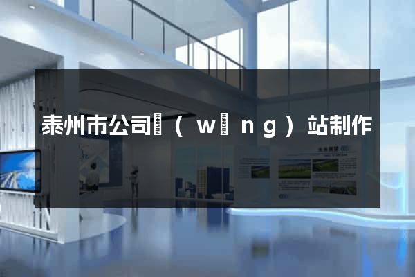 泰州市公司網(wǎng)站制作