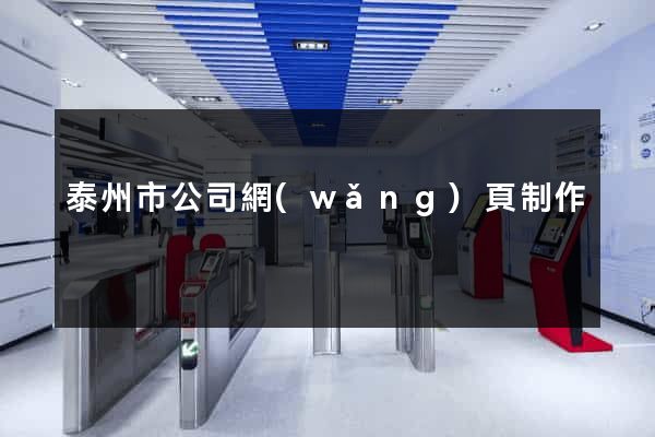 泰州市公司網(wǎng)頁制作