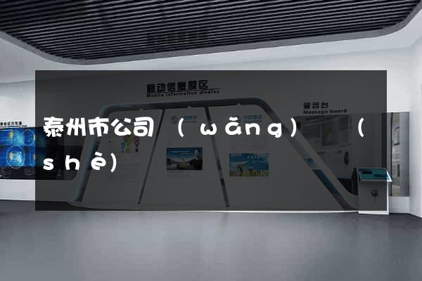 泰州市公司網(wǎng)頁設(shè)計