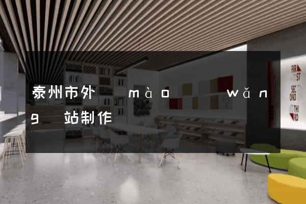 泰州市外貿(mào)網(wǎng)站制作