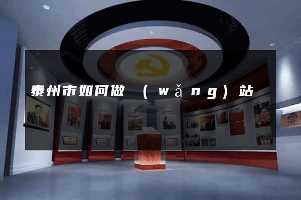 泰州市如何做網(wǎng)站