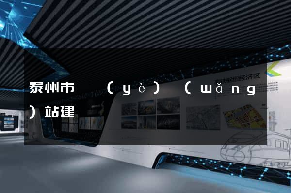 泰州市專業(yè)網(wǎng)站建設