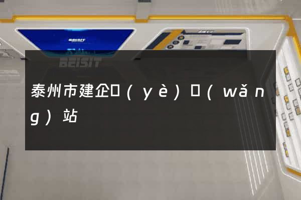 泰州市建企業(yè)網(wǎng)站