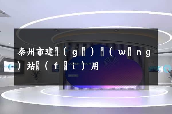 泰州市建個(gè)網(wǎng)站費(fèi)用