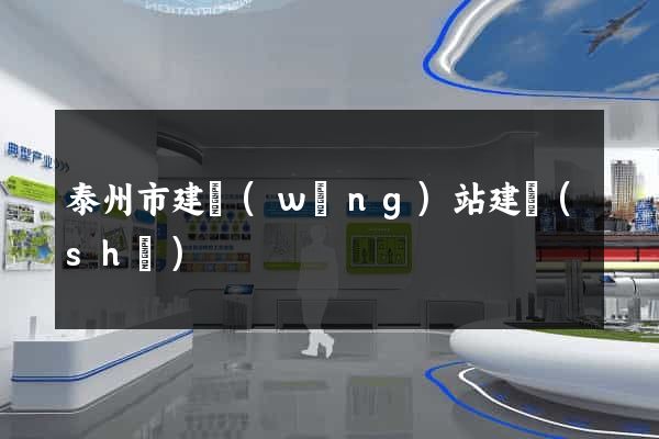 泰州市建網(wǎng)站建設(shè)
