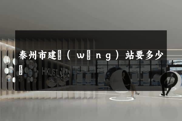 泰州市建網(wǎng)站要多少錢