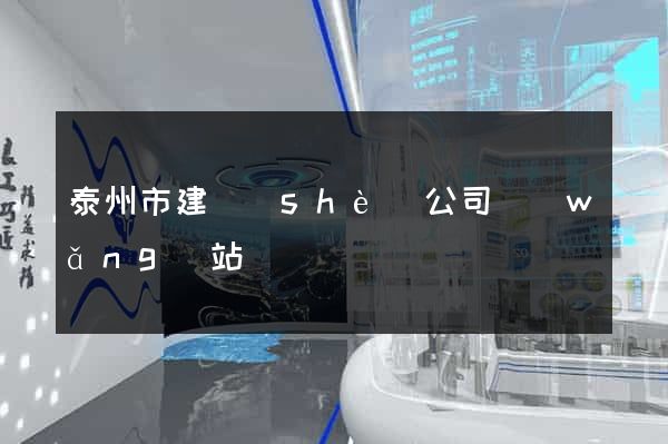 泰州市建設(shè)公司網(wǎng)站