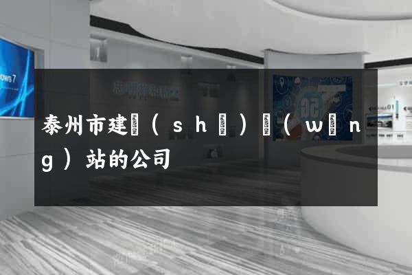 泰州市建設(shè)網(wǎng)站的公司
