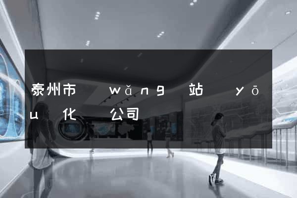 泰州市網(wǎng)站優(yōu)化設計公司