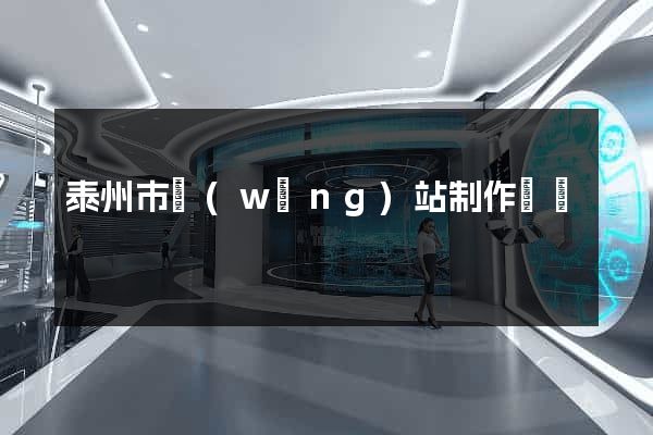 泰州市網(wǎng)站制作報價