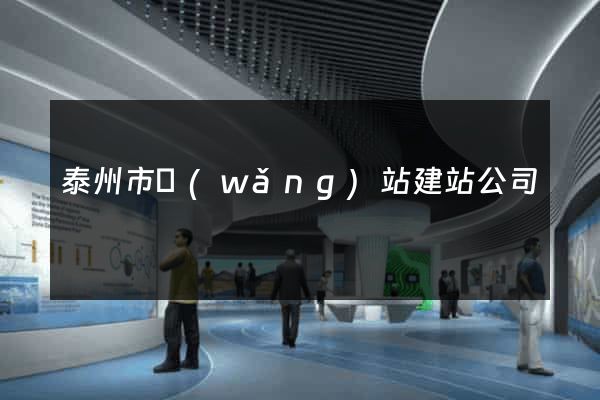 泰州市網(wǎng)站建站公司