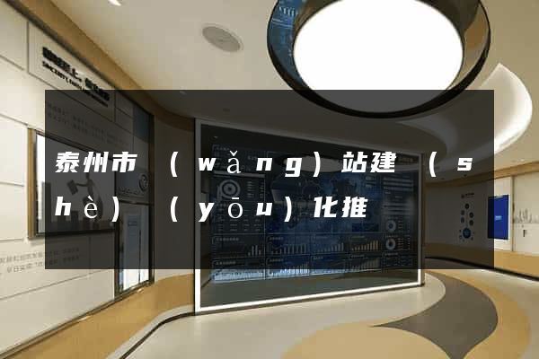 泰州市網(wǎng)站建設(shè)優(yōu)化推廣