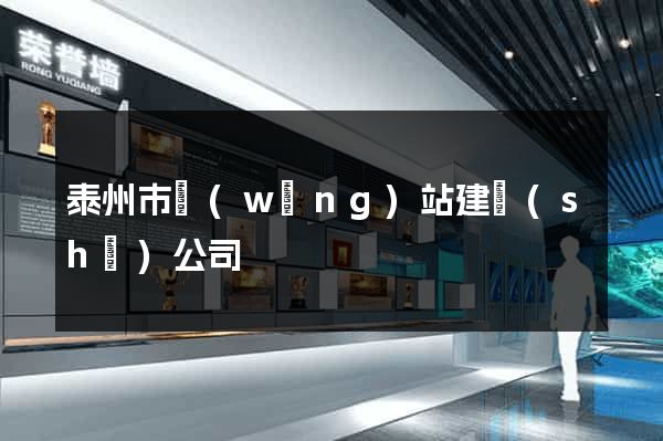 泰州市網(wǎng)站建設(shè)公司