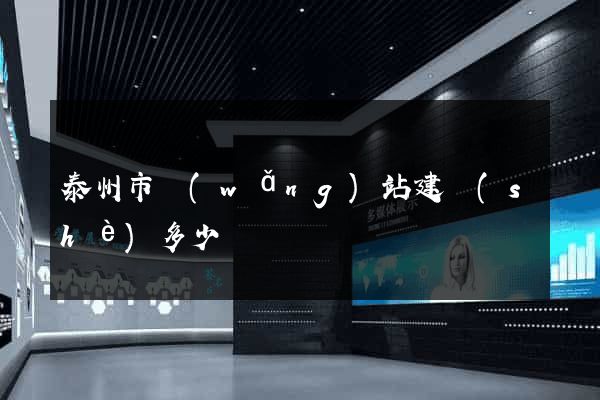 泰州市網(wǎng)站建設(shè)多少錢