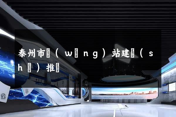泰州市網(wǎng)站建設(shè)推廣