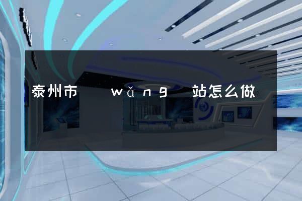 泰州市網(wǎng)站怎么做